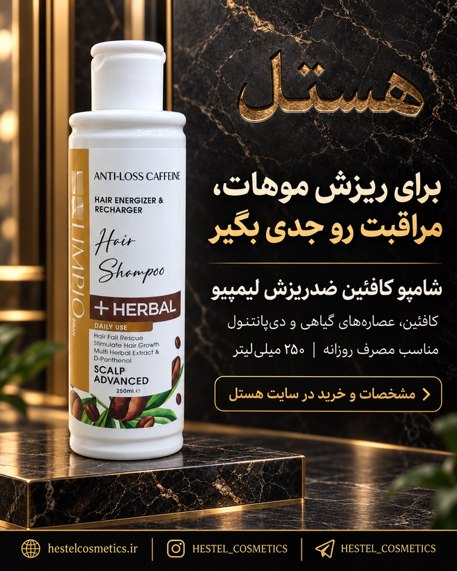 شامپو کافئین ضد ریزش لیمپیو حجم 250 میلیلیتر