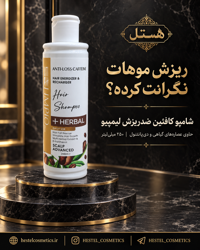 شامپو کافئین ضد ریزش لیمپیو حجم 250 میلیلیتر