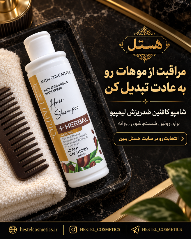 شامپو کافئین ضد ریزش لیمپیو حجم 250 میلیلیتر