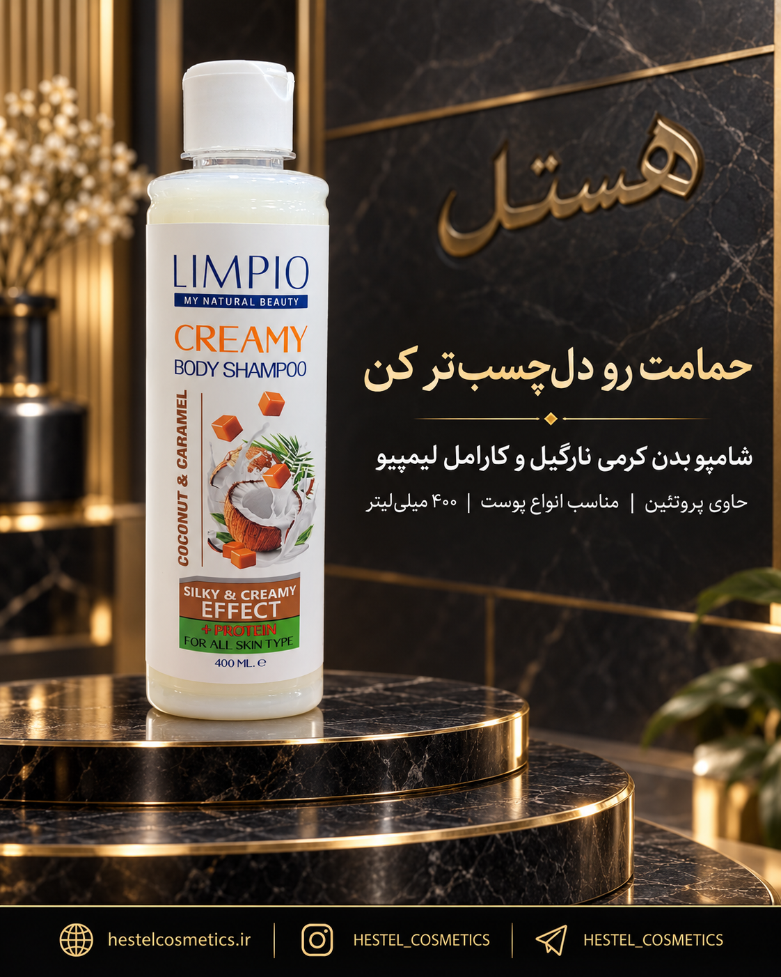 شامپو صورت و بدن کرمی لیمپیو رایحه شیر نارگیل و کارامل