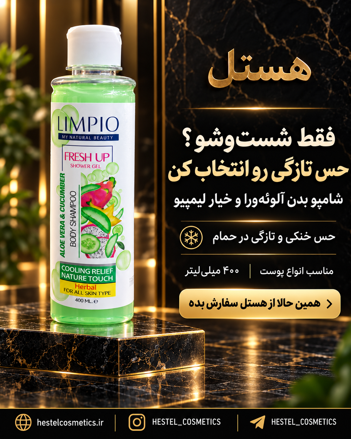 شامپو بدن لیمپیو حاوی عصاره آلوئه‌ورا و خیار حجم 400 میلی‌لیتر