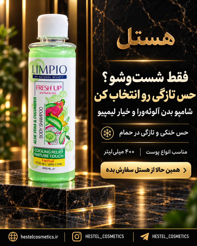 شامپو بدن لیمپیو حاوی عصاره آلوئهورا و خیار حجم 400 میلیلیتر