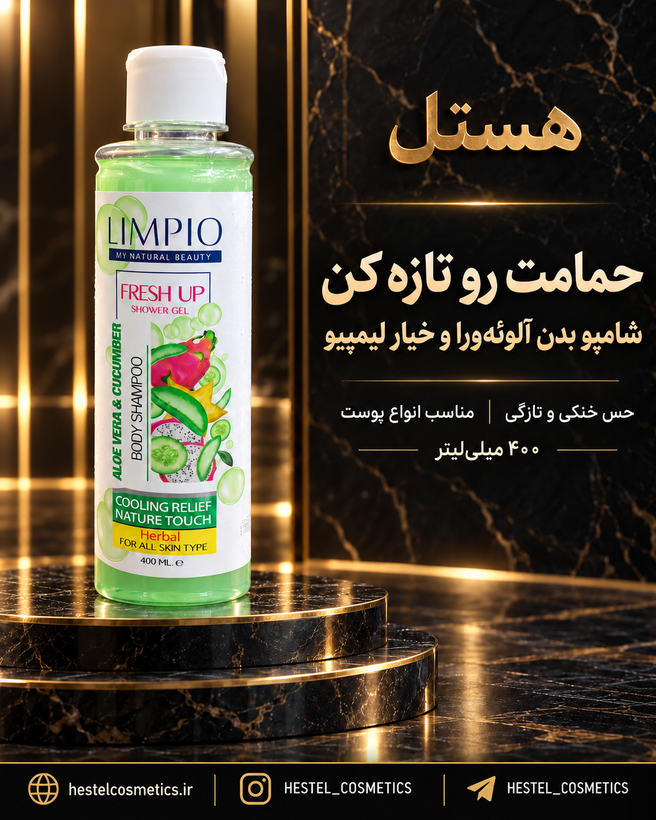 شامپو بدن لیمپیو حاوی عصاره آلوئهورا و خیار حجم 400 میلیلیتر