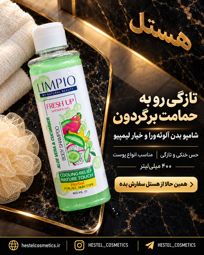 شامپو بدن لیمپیو حاوی عصاره آلوئهورا و خیار حجم 400 میلیلیتر