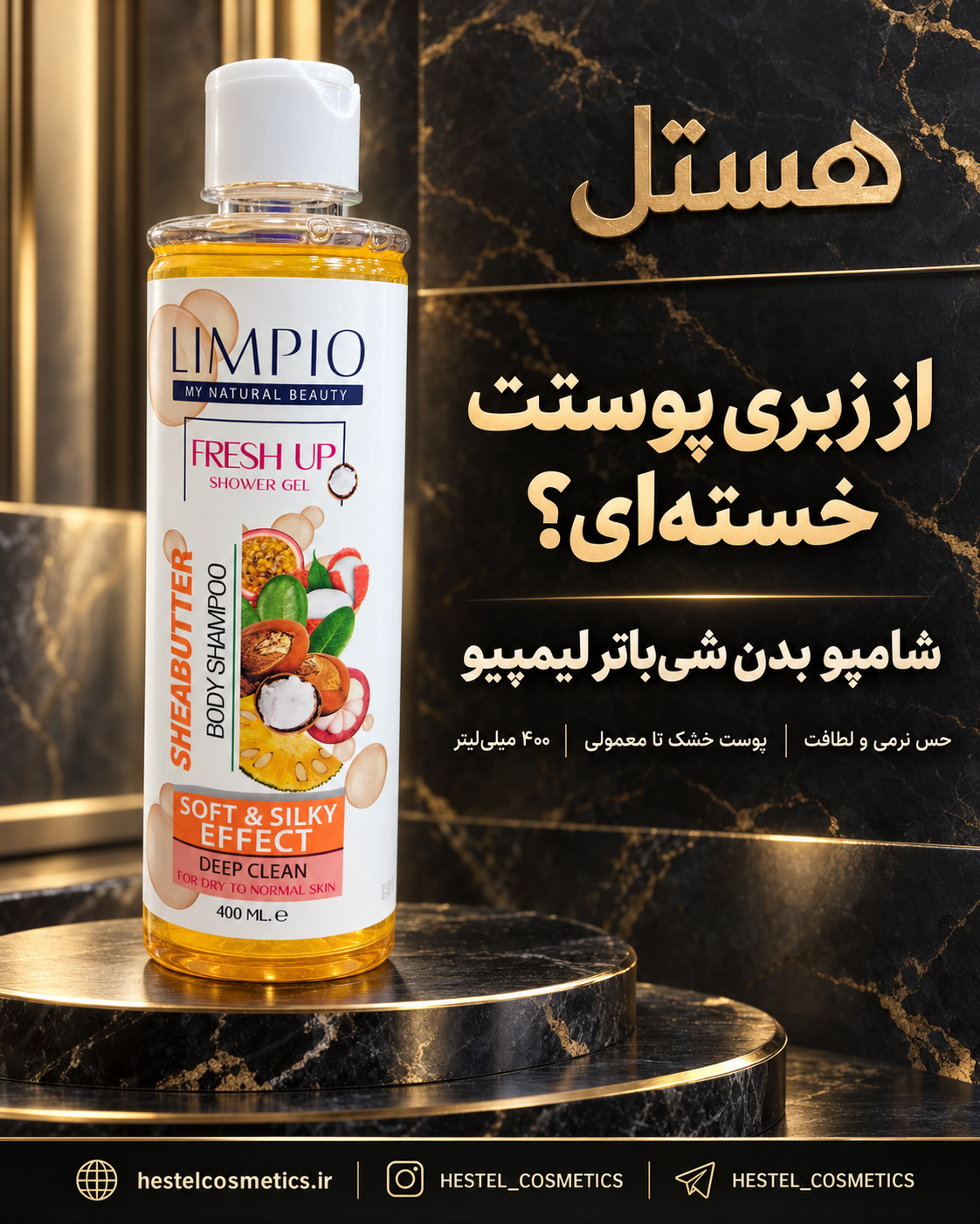 شامپو بدن لیمپیو حاوی عصاره شی‌باتر حجم 400 میلی‌لیتر