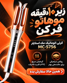 فرکننده مو مک استایلر کرلی طرح شیگلم