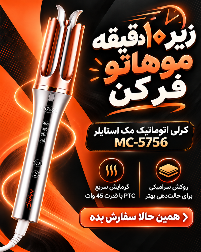 فرکننده مو مک استایلر کرلی طرح شیگلم