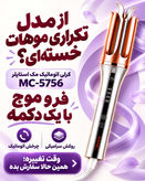 فرکننده مو مک استایلر کرلی طرح شیگلم
