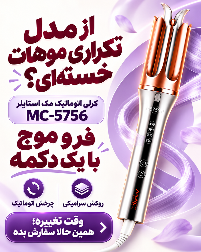 فرکننده مو مک استایلر کرلی طرح شیگلم