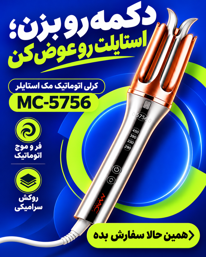 فرکننده مو مک استایلر کرلی طرح شیگلم