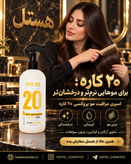 اسپری 20 کاره پروکسی مراقبت از مو حجم 400 میلیلیتر