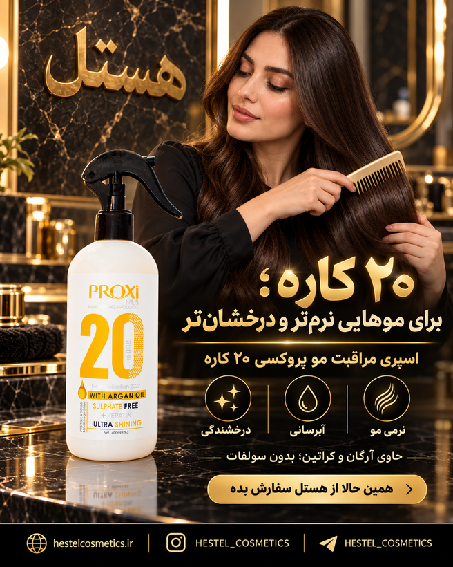 اسپری 20 کاره پروکسی مراقبت از مو حجم 400 میلیلیتر