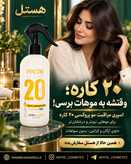 اسپری 20 کاره پروکسی مراقبت از مو حجم 400 میلیلیتر