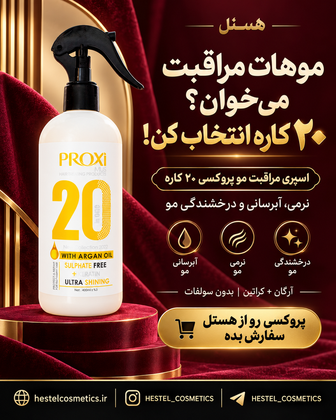 اسپری 20 کاره پروکسی مراقبت از مو حجم 400 میلیلیتر