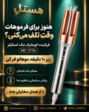 فرکننده مو مک استایلر کرلی طرح شیگلم