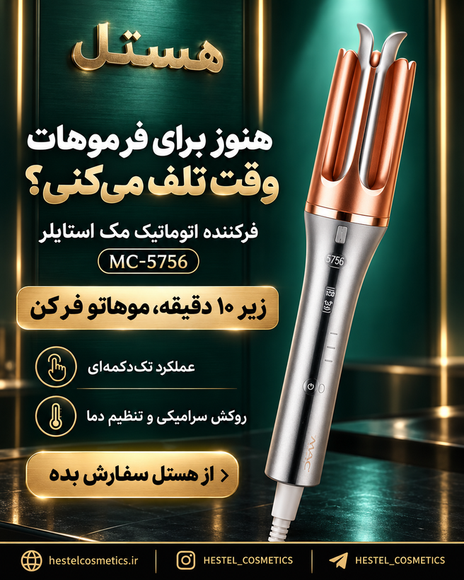فرکننده مو مک استایلر کرلی طرح شیگلم