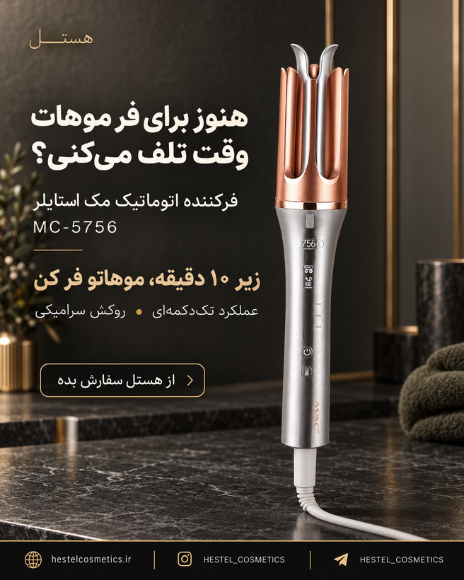فرکننده مو مک استایلر کرلی طرح شیگلم