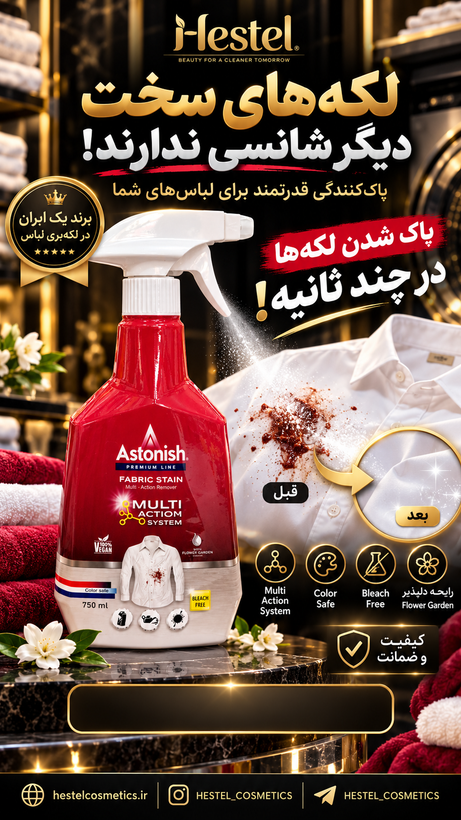 اسپری لکهبر لباس آستونیش مدل Premium Multi-Action حجم ۷۵۰ میلیلیتر