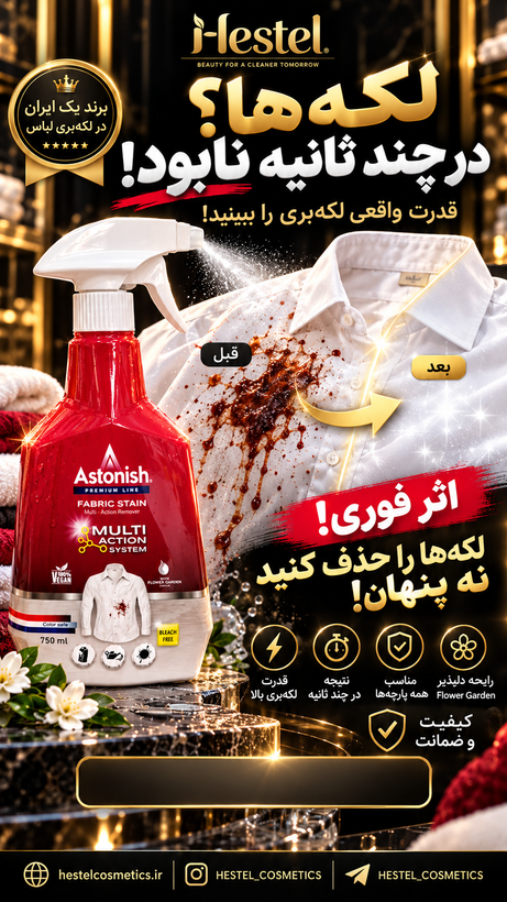 اسپری لکهبر لباس آستونیش مدل Premium Multi-Action حجم ۷۵۰ میلیلیتر