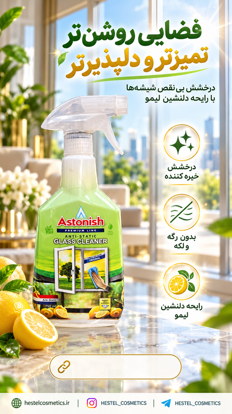 شیشهپاککن آستونیش
