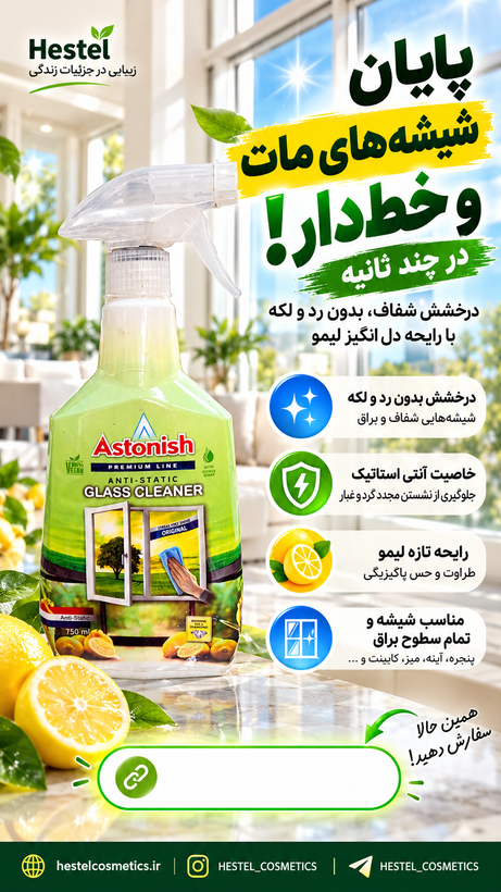 شیشهپاککن آستونیش