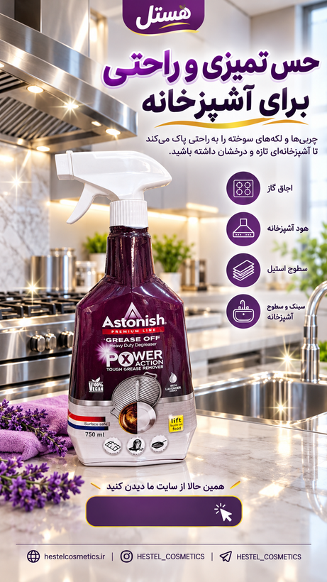اسپری چربیزدا آستونیش