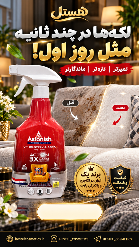 اسپری لکهبر فرش و مبل آستونیش