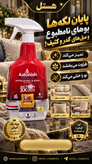 اسپری لکهبر فرش و مبل آستونیش
