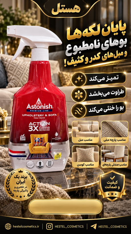 اسپری لکهبر فرش و مبل آستونیش