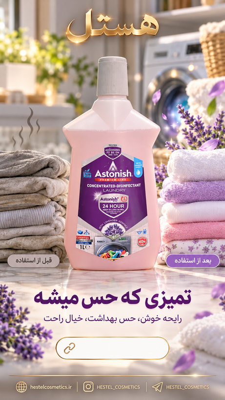مایع گندزدای لباس آستونیش