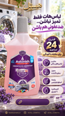 مایع گندزدای لباس آستونیش