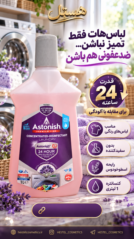 مایع گندزدای لباس آستونیش
