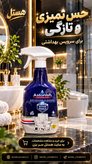 اسپری پاککننده سرویس بهداشتی آستونیش