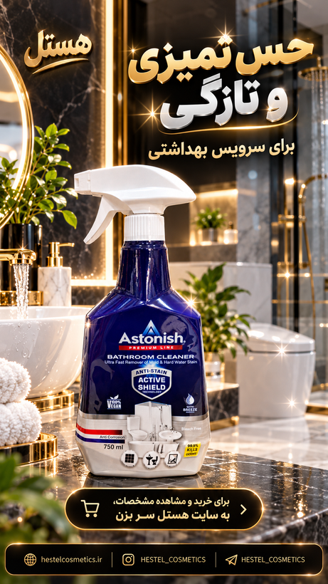 اسپری پاککننده سرویس بهداشتی آستونیش