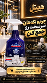 اسپری پاککننده سرویس بهداشتی آستونیش