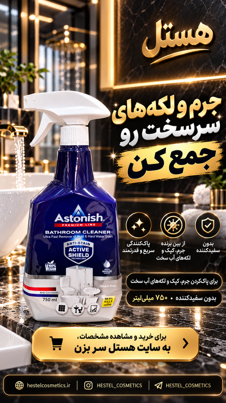 اسپری پاککننده سرویس بهداشتی آستونیش