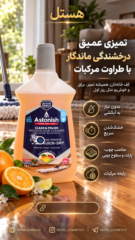 مایع پارکتشوی آستونیش