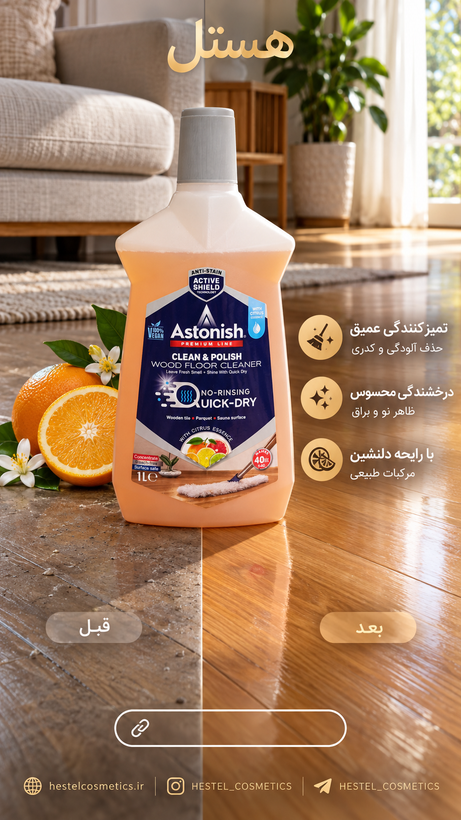 مایع پارکتشوی آستونیش