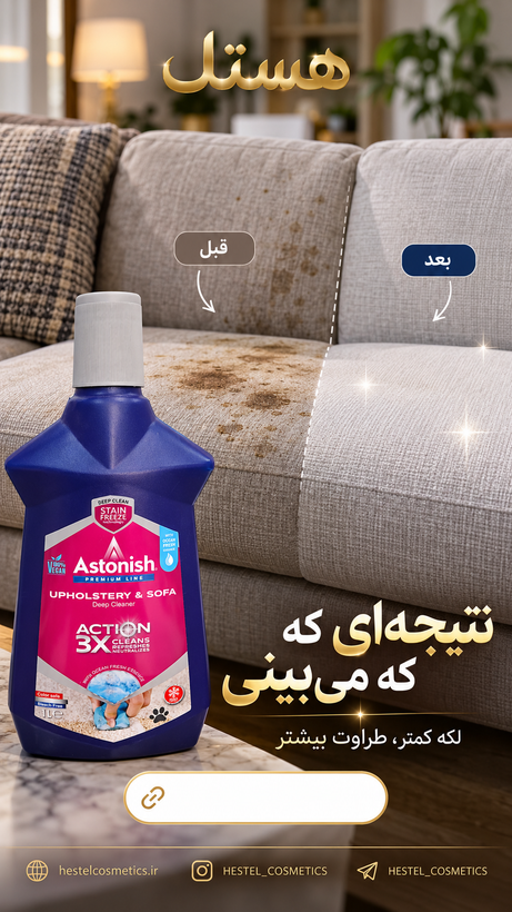 شامپو فرش آستونیش