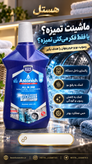 مایع جرمگیر و تمیزکننده ماشین لباسشویی و ظرفشویی آستونیش مدل All in One Machine Cleaner