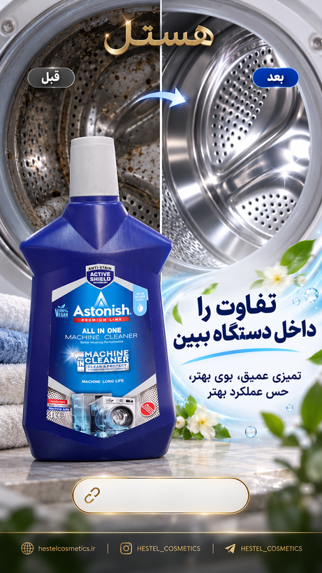 مایع جرمگیر و تمیزکننده ماشین لباسشویی و ظرفشویی آستونیش مدل All in One Machine Cleaner