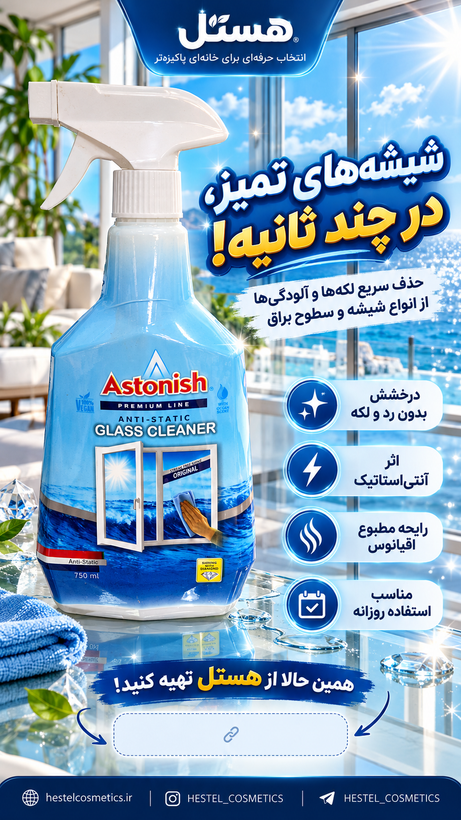 اسپری شیشهپاککن آستونیش رایحه اقیانوس مدل Anti-Static حجم ۷۵۰ میلیلیتر