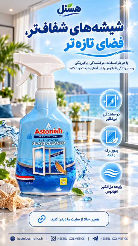 اسپری شیشهپاککن آستونیش رایحه اقیانوس مدل Anti-Static حجم ۷۵۰ میلیلیتر
