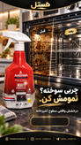اسپری پاککننده فر و گریل آستونیش رایحه پرتقال ۷۵۰ میلیلیتر