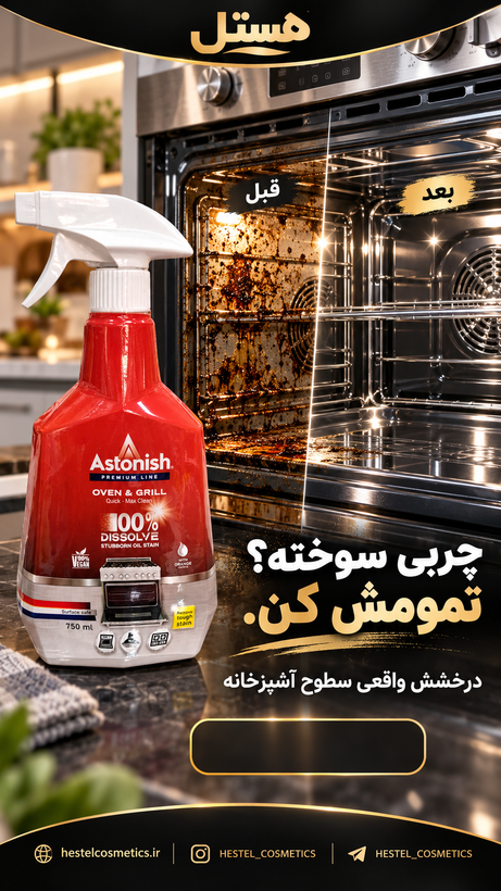 اسپری پاککننده فر و گریل آستونیش رایحه پرتقال ۷۵۰ میلیلیتر
