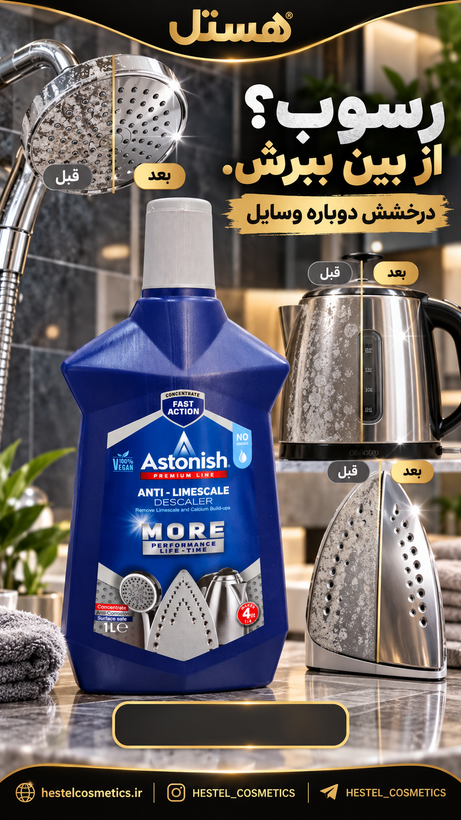 جرمگیر اتو و کتری آستونیش مدل Anti-Limescale Descaler حجم ۱ لیتر