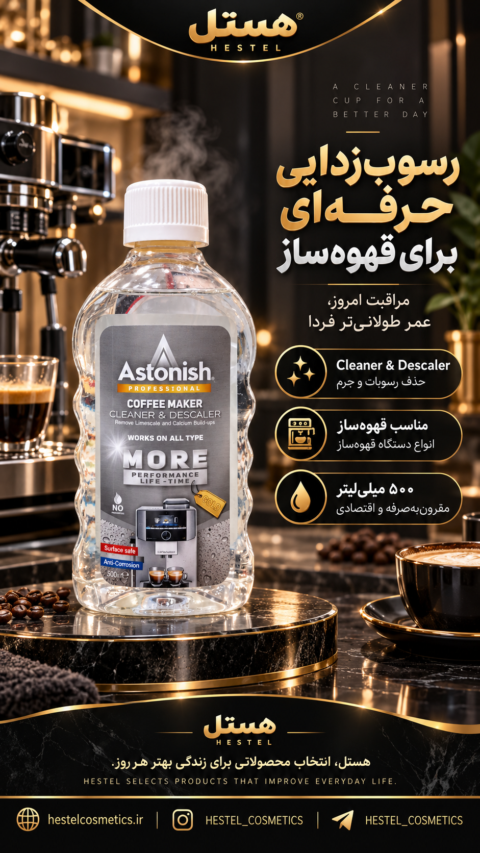 مایع جرم‌گیر دستگاه قهوه‌ساز آستونیش