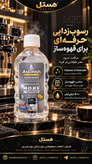 مایع جرمگیر دستگاه قهوهساز آستونیش