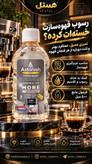 مایع جرمگیر دستگاه قهوهساز آستونیش