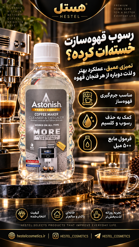 مایع جرمگیر دستگاه قهوهساز آستونیش